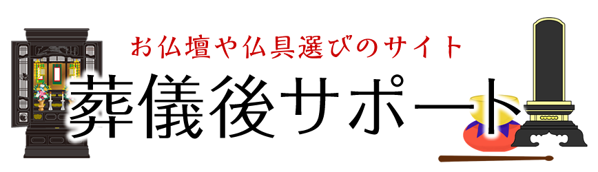 葬儀後サポート